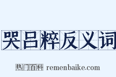 哭吕粹反义词是什么意思的图片